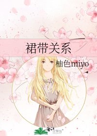 裙帶關係