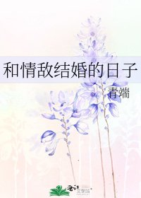 和情敵結婚的日子