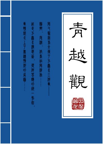 青越觀