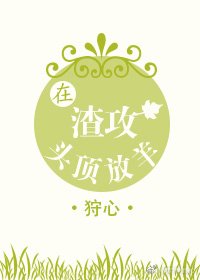 在渣攻頭頂放羊