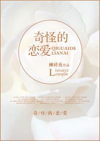 奇怪的戀愛