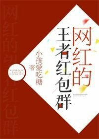 網紅的王者紅包羣