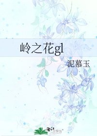 嶺之花gl