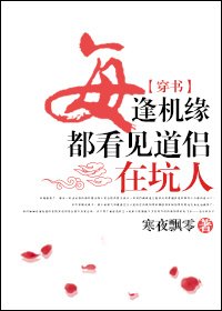 每逢機緣都看見道侶在坑人
