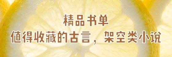 精品書單值得收藏的古言，架空類小説