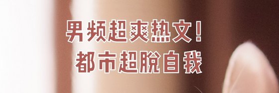 男頻超爽熱文！都市超脱自我