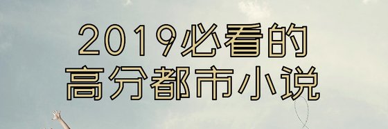 2019必看的高分都市小説
