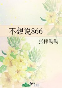 不想説866