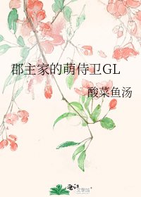 郡主家的萌侍衞GL