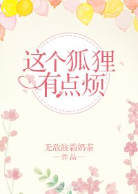 這個狐狸有點煩
