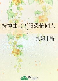 狩神曲(無限恐怖同人)