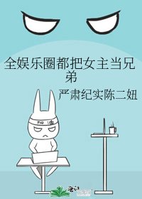 全娛樂圈都把女主當兄弟