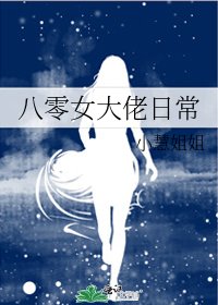 八零女大佬日常