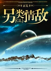 另類情敵(GL)