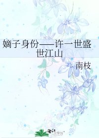 嫡子身份——許一世盛世江山