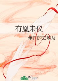 有凰來儀