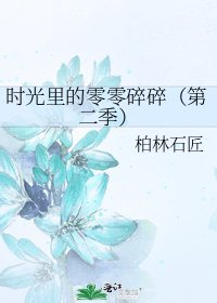 時光裏的零零碎碎(第二季)