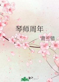 琴師週年