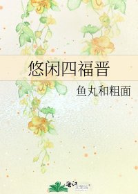 悠閒四福晉