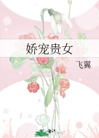 嬌寵貴女