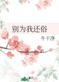 別為我還俗