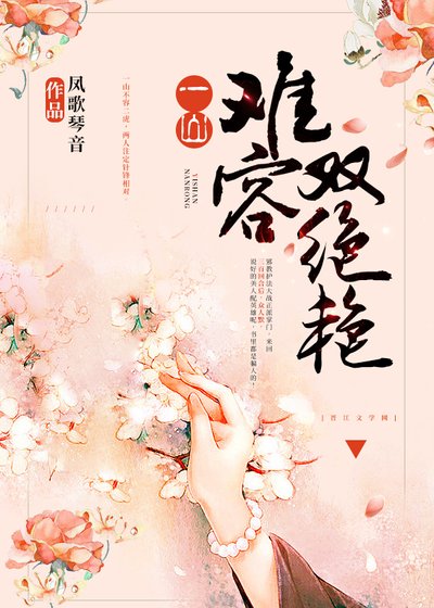 一山難容雙絕豔