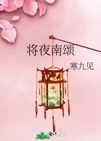 將夜南頌