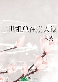 二世祖總在崩人設