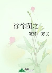 徐徐圖之