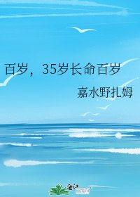 百歲,35歲長命百歲