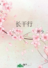 長幹行