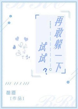 再敢躲一下試試?