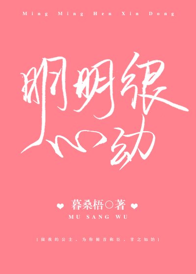 明明很心動