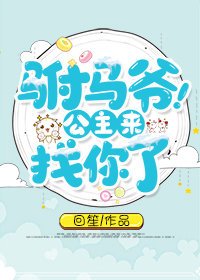 駙馬爺,公主來找你了!