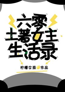 六零土著女主生活錄
