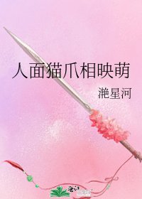 人面貓爪相映萌