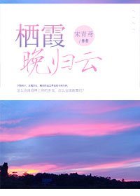 棲霞晚歸雲