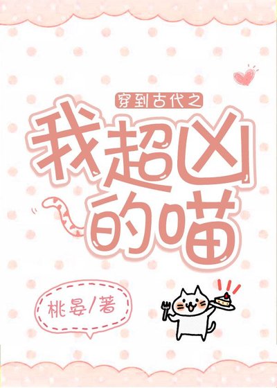 穿到古代之我超兇的喵