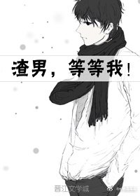 渣男,等等我!