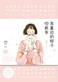 我喜歡的樣子你都有