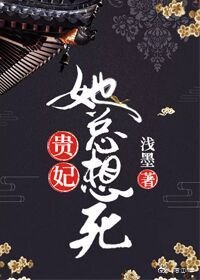 貴妃她總想死
