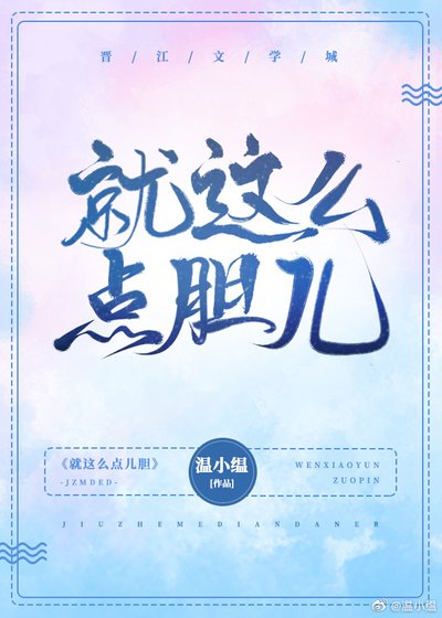 就這麼點膽兒