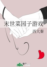 末世菜園子游戲