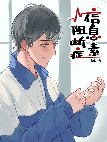 信息素阻斷症