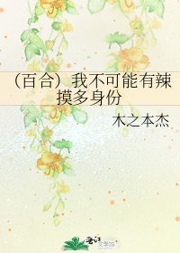 (百合)我不可能有辣摸多身份