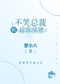 不笑總裁和超級保鏢