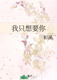 我只想要你