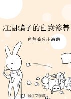 江湖騙子的自我修養