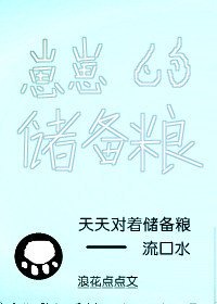 崽崽的儲備糧