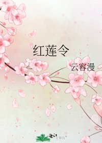 紅蓮令